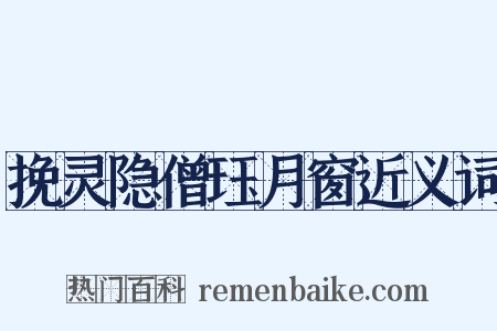 挽灵隐僧珏月窗近义词是什么意思的图片